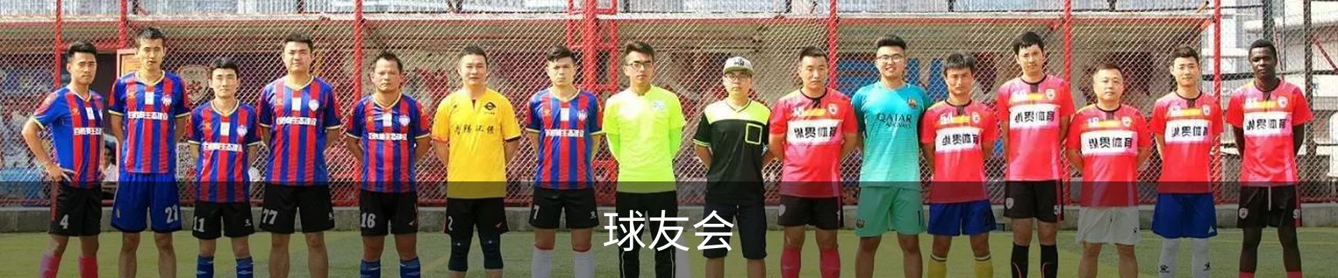 球友会
